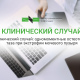 Клинический случай: одномоментные остеотомии таза при экстрофии мочевого пузыря